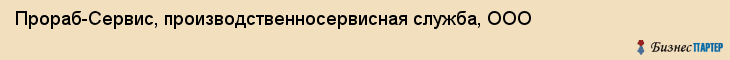 Прораб-Сервис, производственносервисная служба, ООО, Хабаровск
