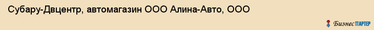 Субару-Двцентр, автомагазин ООО Алина-Авто, ООО, Хабаровск