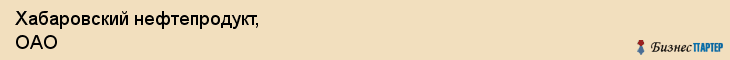 Хабаровский нефтепродукт, ОАО, Хабаровск