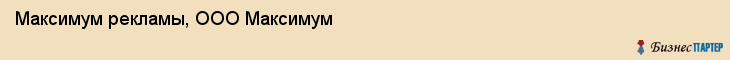 Максимум рекламы, ООО Максимум, Хабаровск