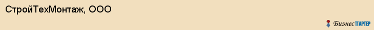 СтройТехМонтаж, ООО, Хабаровск