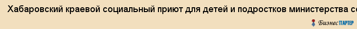 Хабаровский краевой социальный приют для детей и подростков министерства соцзащиты населения, Хабаровск