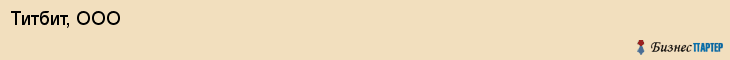 Титбит, ООО, Хабаровск