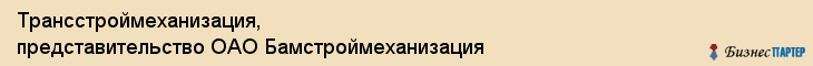 Трансстроймеханизация, представительство ОАО Бамстроймеханизация, Хабаровск