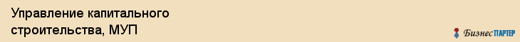 Управление капитального строительства, МУП, Хабаровск