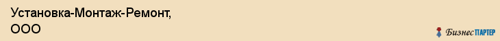 Установка-Монтаж-Ремонт, ООО, Хабаровск