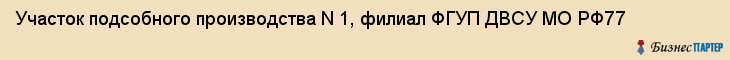 Участок подсобного производства N 1, филиал ФГУП ДВСУ МО РФ77, Хабаровск