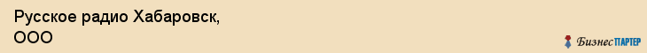 Русское радио Хабаровск, ООО, Хабаровск