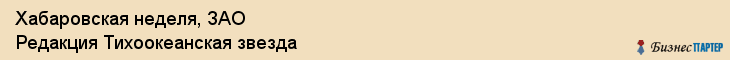 Хабаровская неделя, ЗАО Редакция Тихоокеанская звезда, Хабаровск