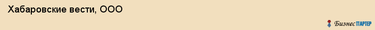 Хабаровские вести, ООО, Хабаровск