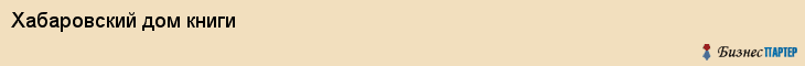 Хабаровский дом книги, Хабаровск