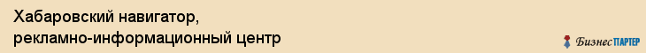 Хабаровский навигатор, рекламно-информационный центр, Хабаровск