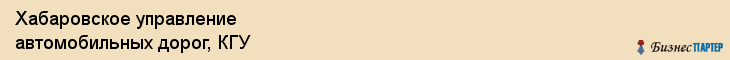 Хабаровское управление автомобильных дорог, КГУ, Хабаровск