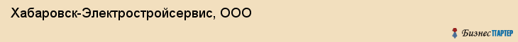 Хабаровск-Электростройсервис, ООО, Хабаровск