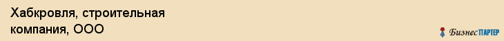Хабкровля, строительная компания, ООО, Хабаровск