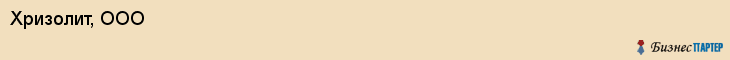 Хризолит, ООО, Хабаровск