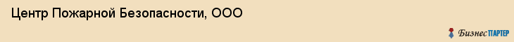 Центр Пожарной Безопасности, ООО, Хабаровск