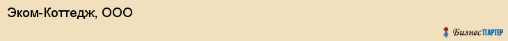 Эком-Коттедж, ООО, Хабаровск