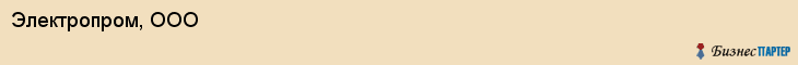 Электропром, ООО, Хабаровск