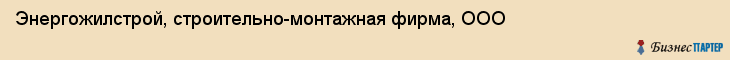Энергожилстрой, строительно-монтажная фирма, ООО, Хабаровск