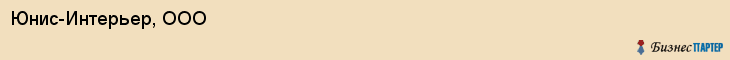 Юнис-Интерьер, ООО, Хабаровск