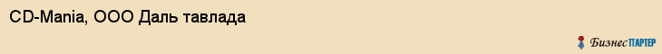 CD-Mania, ООО Даль тавлада, Хабаровск