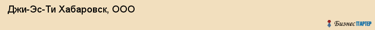 Джи-Эс-Ти Хабаровск, ООО, Хабаровск
