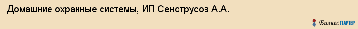 Домашние охранные системы, ИП Сенотрусов А.А., Хабаровск