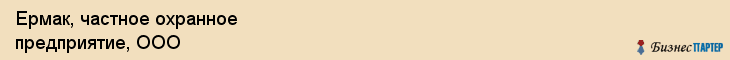 Ермак, частное охранное предприятие, ООО, Хабаровск