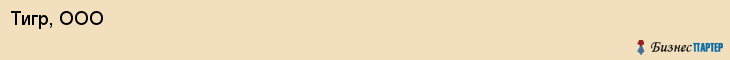 Тигр, ООО, Хабаровск