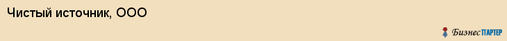 Чистый источник, ООО, Хабаровск
