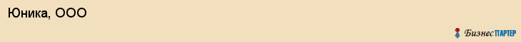 Юника, ООО, Хабаровск