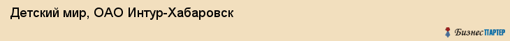 Детский мир, ОАО Интур-Хабаровск, Хабаровск