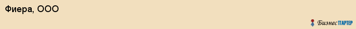 Фиера, ООО, Хабаровск