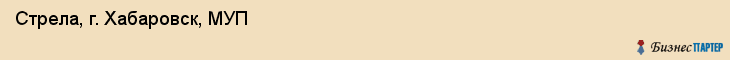 Стрела, г. Хабаровск, МУП, Хабаровск