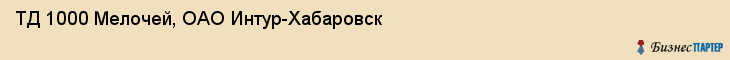 ТД 1000 Мелочей, ОАО Интур-Хабаровск, Хабаровск