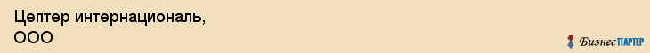 Цептер интернациональ, ООО, Хабаровск