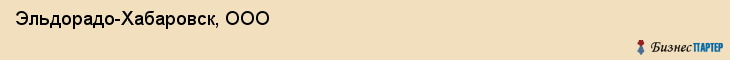 Эльдорадо-Хабаровск, ООО, Хабаровск