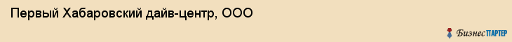 Первый Хабаровский дайв-центр, ООО, Хабаровск
