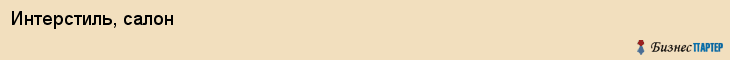 Интерстиль, салон, Хабаровск