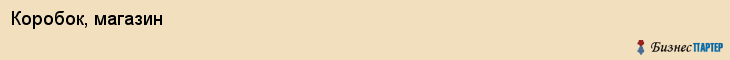 Коробок, магазин, Хабаровск