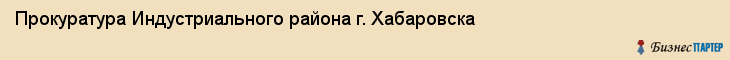 Прокуратура Индустриального района г. Хабаровска, Хабаровск