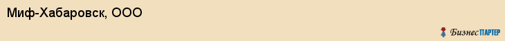 Миф-Хабаровск, ООО, Хабаровск
