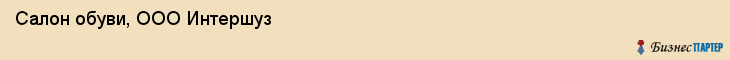 Салон обуви, ООО Интершуз, Хабаровск