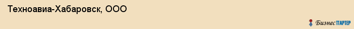 Техноавиа-Хабаровск, ООО, Хабаровск