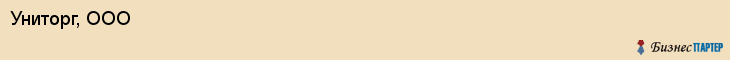 Униторг, ООО, Хабаровск