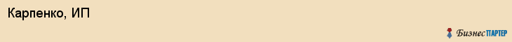 Карпенко, ИП, Хабаровск