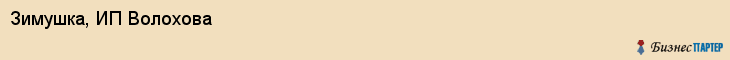 Зимушка, ИП Волохова, Хабаровск