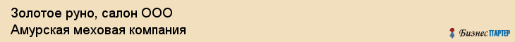 Золотое руно, салон ООО Амурская меховая компания, Хабаровск