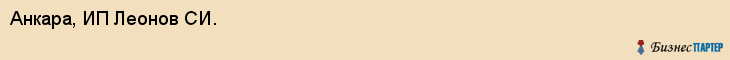 Анкара, ИП Леонов СИ., Хабаровск